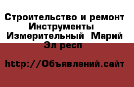 Строительство и ремонт Инструменты - Измерительный. Марий Эл респ.